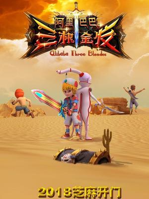 麻豆淫院《阿里巴巴三根金发》免费在线观看