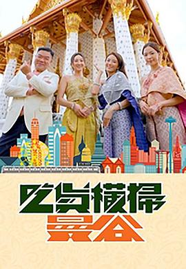 麻豆淫院《吃货横扫曼谷》免费在线观看