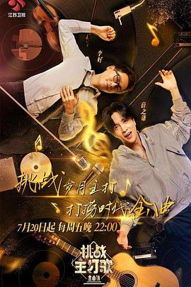 麻豆淫院《金曲捞之挑战主打歌》免费在线观看