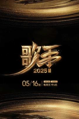 麻豆果冻《歌手2025》免费在线观看