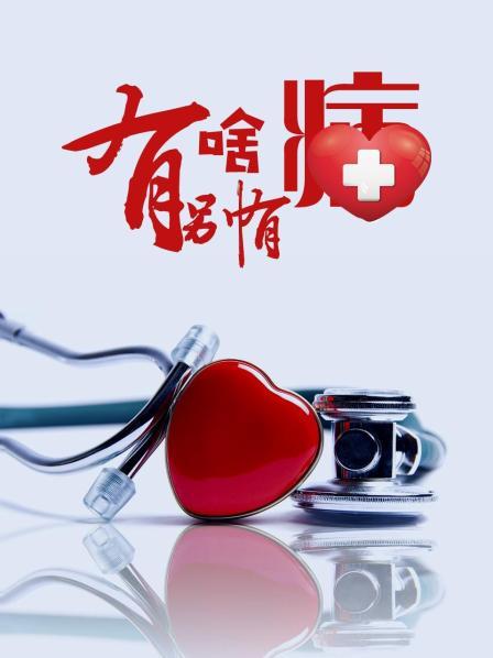 麻豆淫院《有啥别有病》免费在线观看