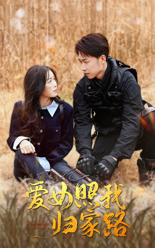 麻豆果冻《爱女照我归家路》免费在线观看