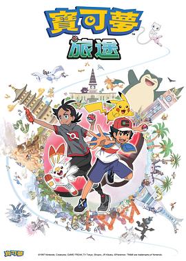 麻豆淫院《宝可梦旅途[电影解说]》免费在线观看