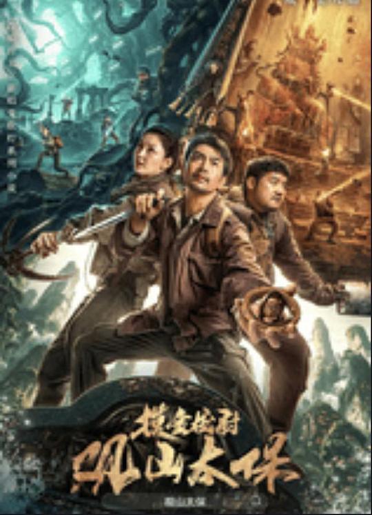 麻豆果冻《观山太保》免费在线观看