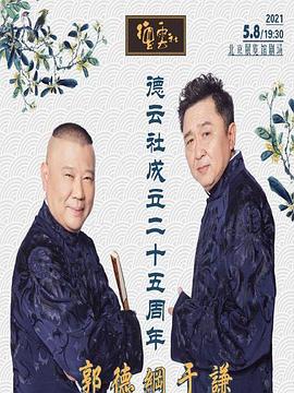 麻豆果冻《德云社成立二十五周年庆典》免费在线观看