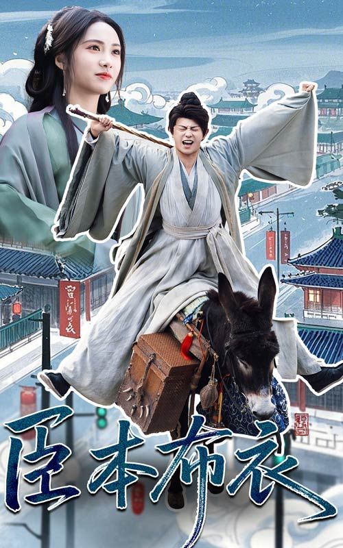 麻豆果冻《臣本布衣》免费在线观看