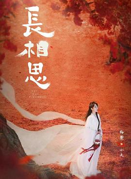 麻豆果冻传媒《长相思 第二季》免费在线观看
