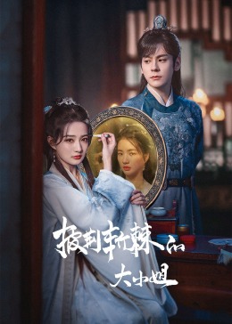 麻豆果冻《披荆斩棘的大小姐》免费在线观看