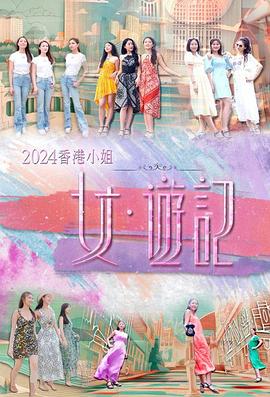 麻豆果冻《2024香港小姐 女·游记》免费在线观看