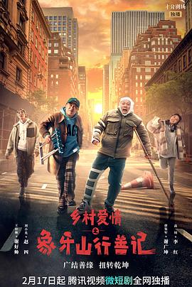 麻豆果冻传媒《乡村爱情之象牙山行善记》免费在线观看