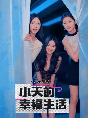麻豆果冻传媒《小天的幸福生活》免费在线观看