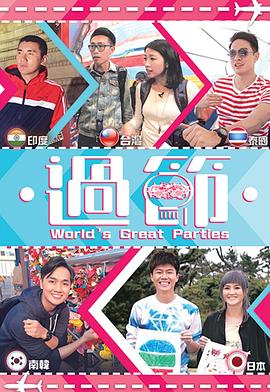 麻豆果冻传媒《过节》免费在线观看