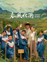 麻豆果冻传媒《春风化雨》免费在线观看