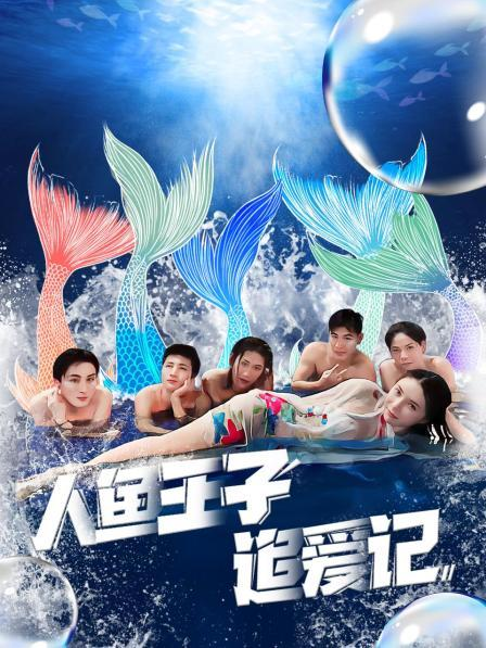 麻豆果冻《人鱼王子追爱记》免费在线观看
