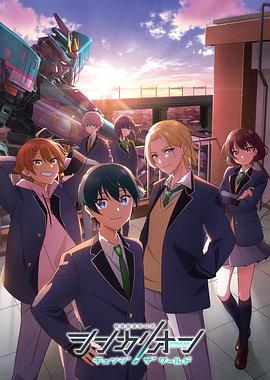 麻豆果冻传媒《新干线变形机器人 CHANGE THE WORLD シンカリオン チェンジ ザ ワールド》免费在线观看