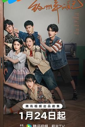 麻豆果冻《致1999年的自己》免费在线观看