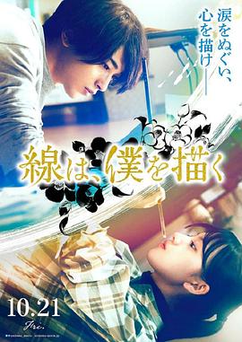 麻豆淫院《线，画出的我 線は、僕を描く》免费在线观看