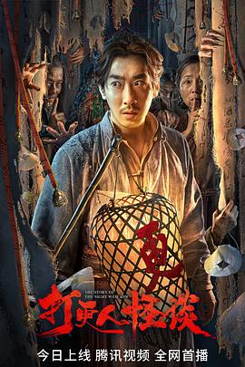 麻豆果冻传媒《打更人怪谈》免费在线观看