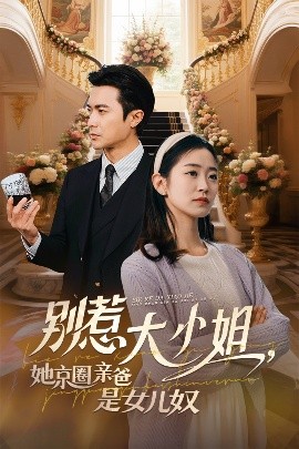 麻豆淫院《别惹大小姐她京圈亲爸是女儿奴》免费在线观看