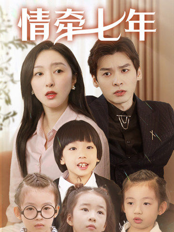 麻豆淫院《情牵七年》免费在线观看