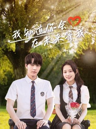 麻豆淫院《我知道你会在未来等我》免费在线观看