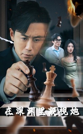 麻豆淫院《在深渊里凝视她》免费在线观看