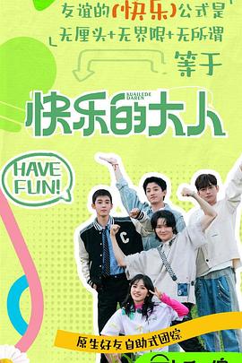 麻豆淫院《快乐的大人第二季》免费在线观看