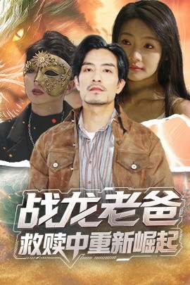 麻豆淫院《战龙老爸救赎中重新崛起》免费在线观看