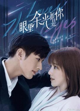 麻豆果冻传媒《眼里余光都是你》免费在线观看