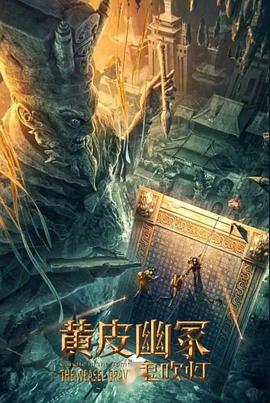 麻豆果冻《黄皮幽冢》免费在线观看