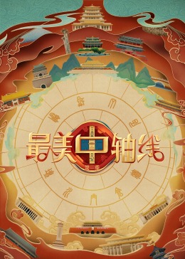 麻豆淫院《最美中轴线 第三季》免费在线观看