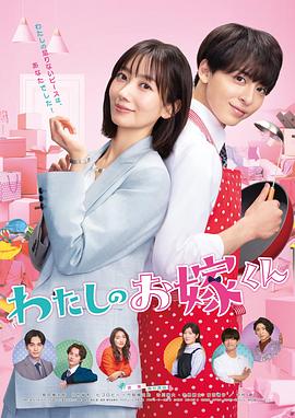 麻豆果冻传媒《我的媳夫 わたしのお嫁くん》免费在线观看