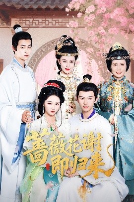 麻豆果冻《蔷薇花谢即归来》免费在线观看