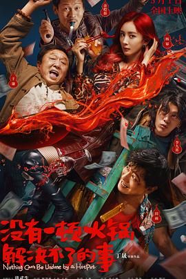 麻豆果冻《没有一顿火锅解决不了的事》免费在线观看