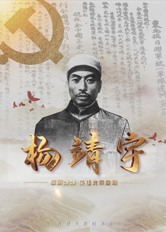 麻豆果冻传媒《战旗飘飘英雄光荣绽放——杨靖宇》免费在线观看