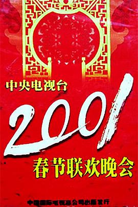 麻豆淫院《2001年中央电视台春节联欢晚会》免费在线观看