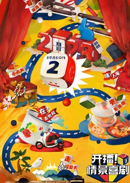 麻豆淫院《开播！情景喜剧 第二季》免费在线观看