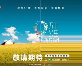 麻豆果冻《五十公里桃花坞 第五季》免费在线观看