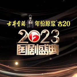 麻豆果冻传媒《2023国剧盛典》免费在线观看