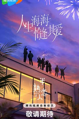 麻豆果冻《半熟恋人第四季》免费在线观看