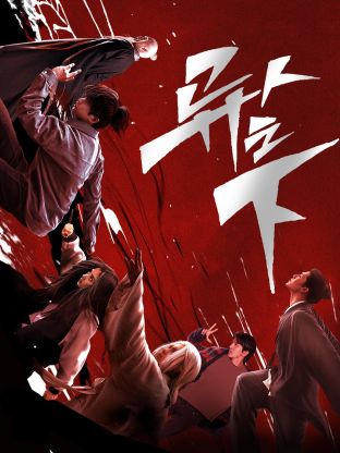 麻豆果冻《异人之下 第一季》免费在线观看