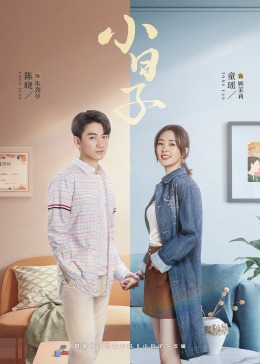 麻豆果冻《小日子》免费在线观看