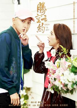 麻豆果冻《腾空之约》免费在线观看