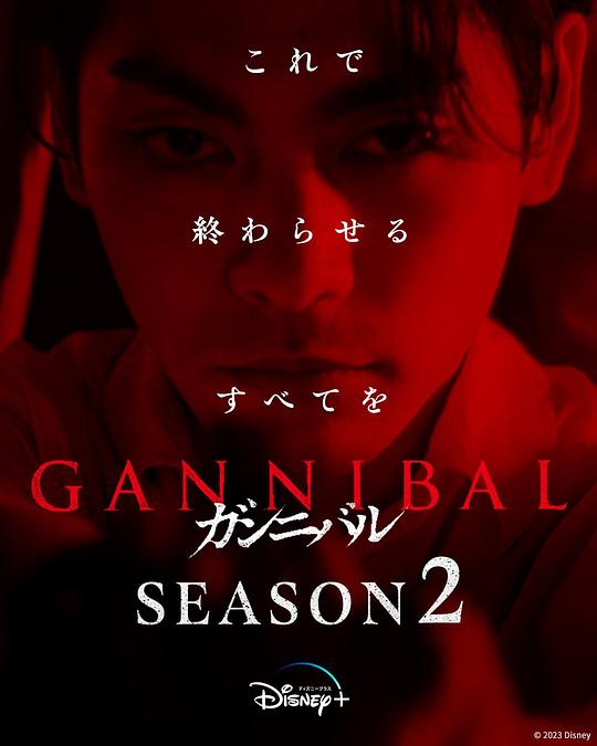 麻豆淫院《噬亡村 第二季 ガンニバル Season 2》免费在线观看