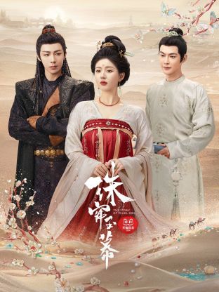 麻豆果冻《珠帘玉幕》免费在线观看