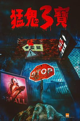 麻豆果冻传媒《猛鬼3宝》免费在线观看