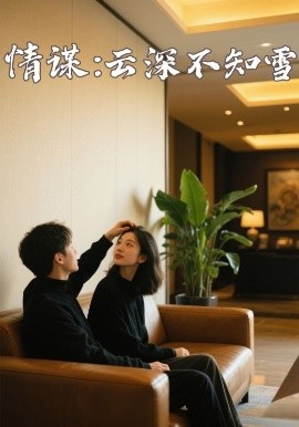 麻豆果冻传媒《情谋：云深不知雪》免费在线观看
