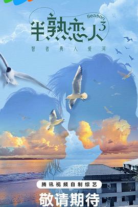 麻豆淫院《半熟恋人第三季》免费在线观看