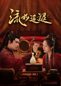 麻豆果冻《流水迢迢》免费在线观看