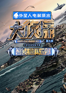 麻豆淫院《大侦探 第九季》免费在线观看